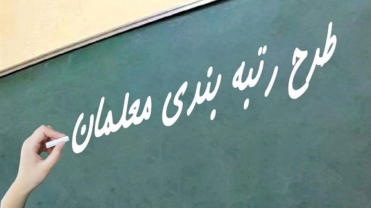 بخشی از معوقات رتبه‌بندی معلمان بازنشسته پرداخت شد
