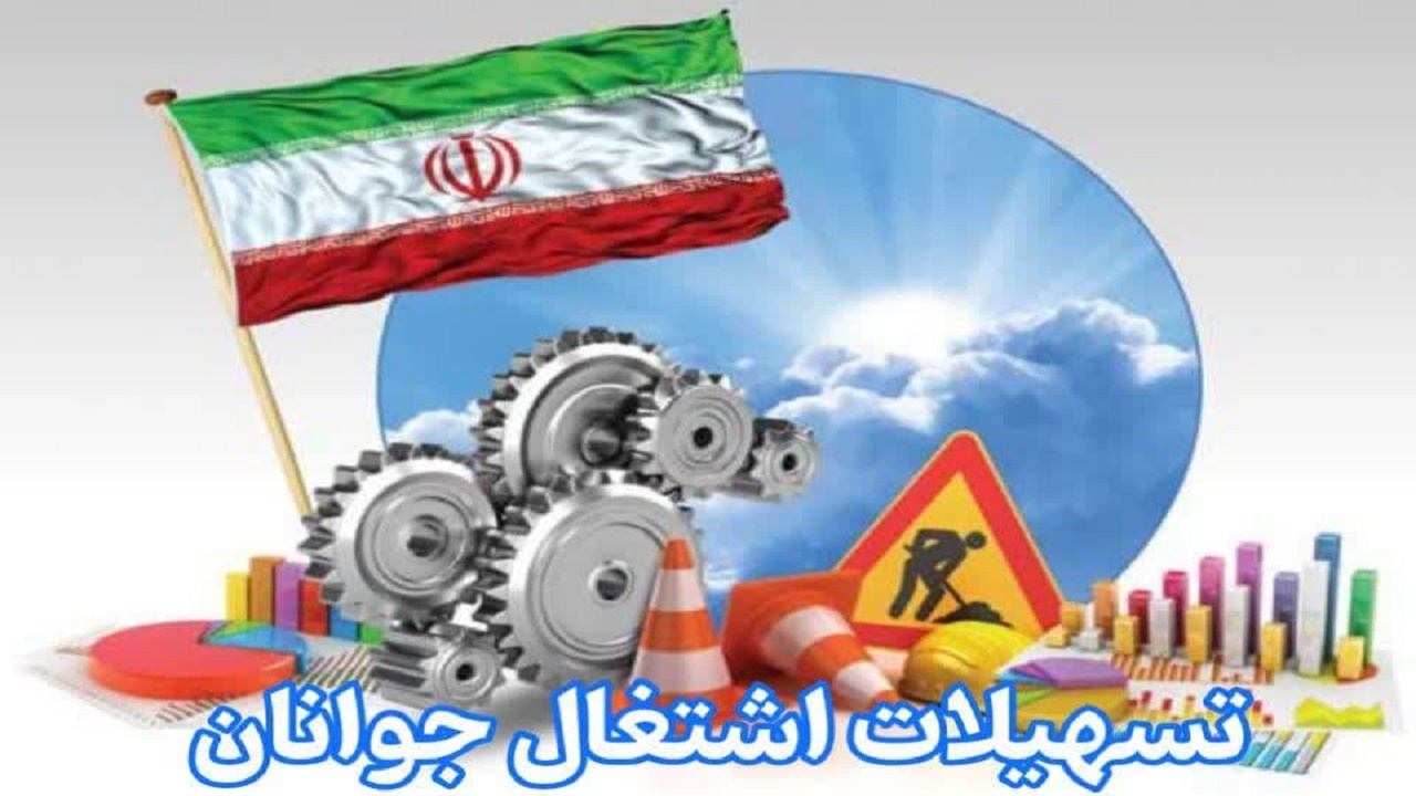 اعلام شرایط دریافت تسهیلات اشتغال جوانان مازندرانی