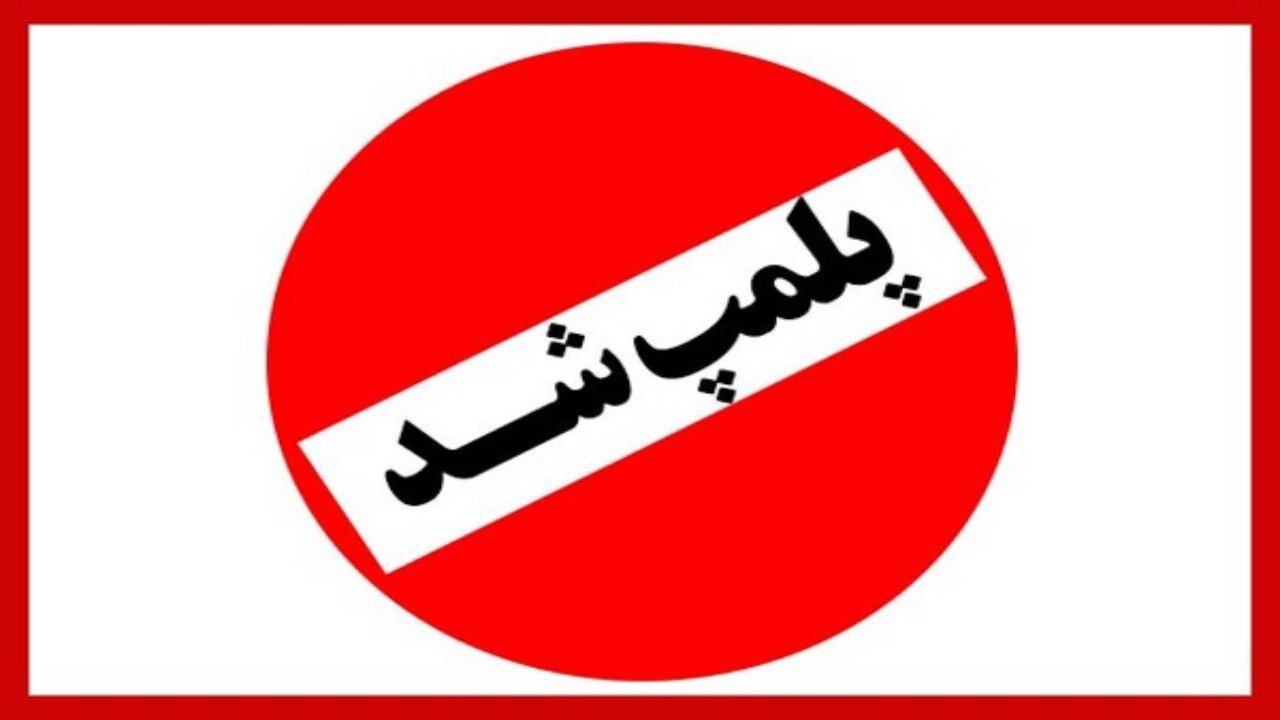 هشدار پلمپ واحد‌های صنفی متخلف