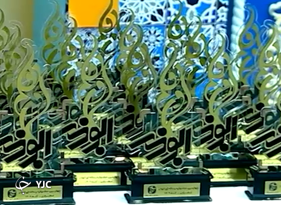برگزاری اختتامیه جشنواره ابوذر با تجلیل از برترین‌ها