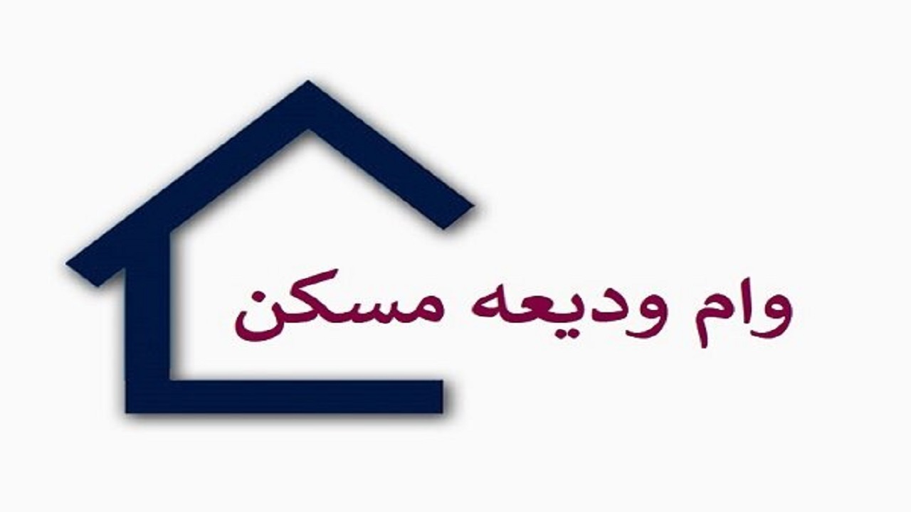 پرداخت وام ودیعه مسکن مردم داراب در گروی صدور ابلاغیه