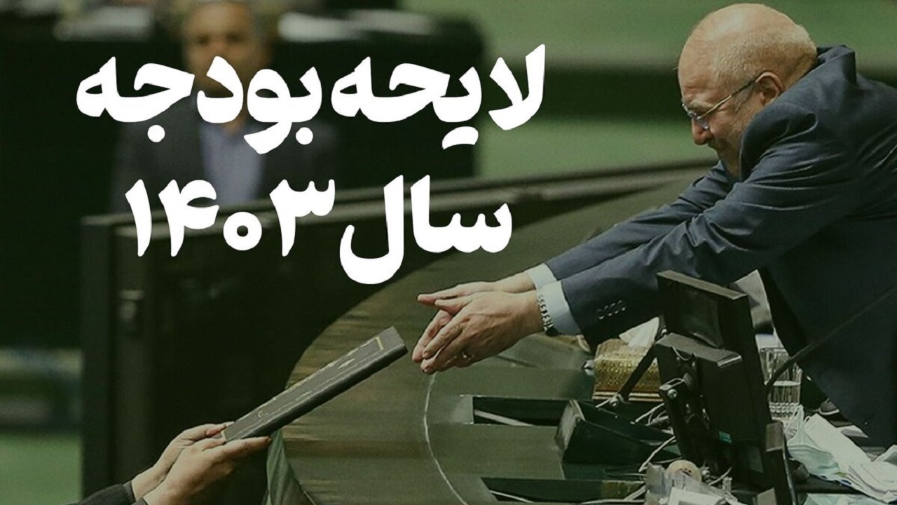 چه اصلاحاتی در کلیات لایحه بودجه ۱۴۰۳ اعمال شده است؟