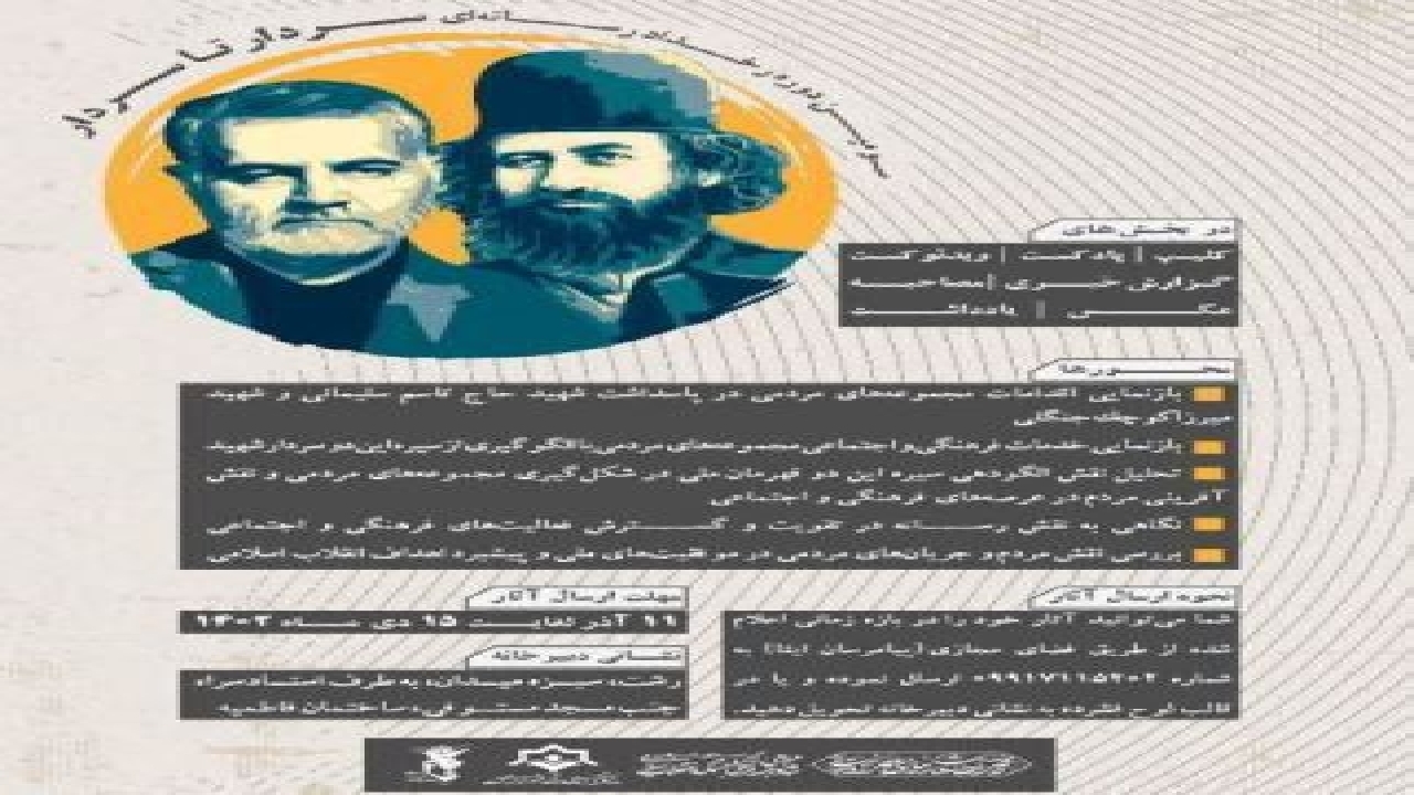 رونمایی از پوستر سومین رویداد رسانه‌ای سردار تا سردار در گیلان