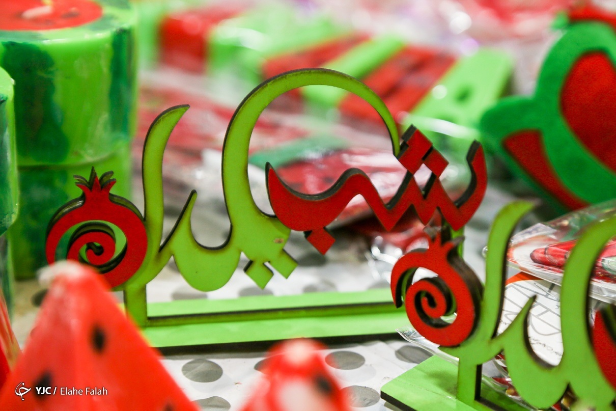 تصویر برگزاری شب یلدا