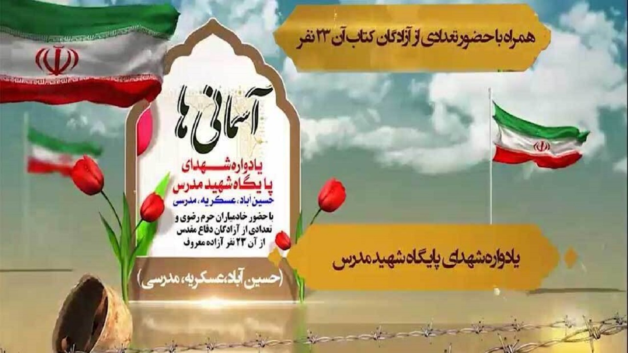 برگزاری یادواره شهدای پایگاه شهید مدرس در یزد