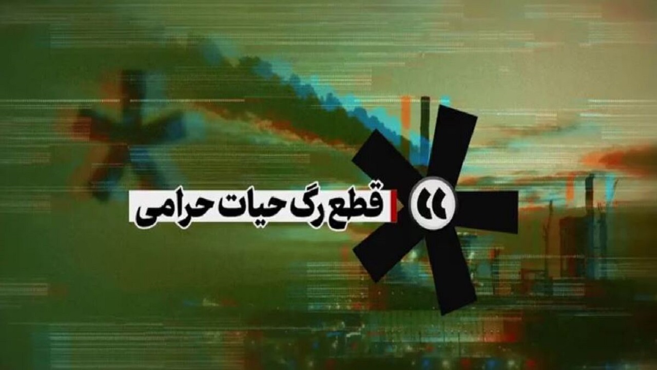 نماهنگ قطع رگ حیات حرامی