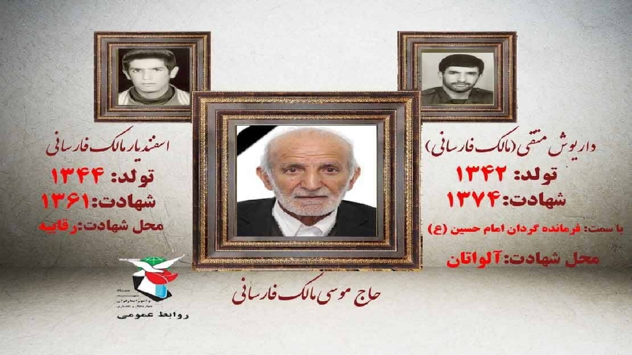آسمانی شدن پدر دو شهید در چهارمحال و بختیاری