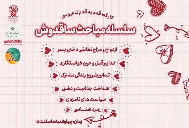 برگزاری دوره های قدم&zwnj;به&zwnj;قدم تا ازدواج در حرم بانوی کرامت