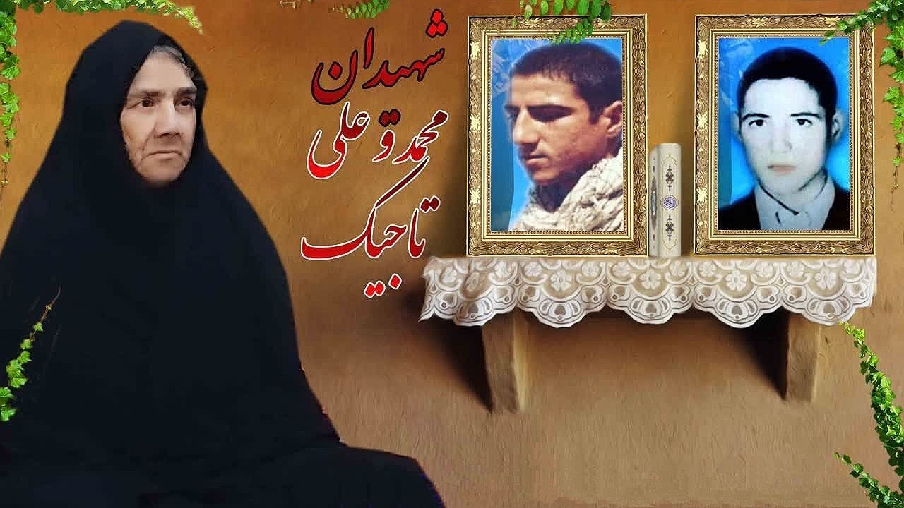 مادر شهیدان تاجیک، آسمانی شد