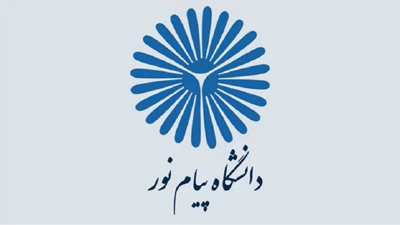 جذب دانشجو در دانشگاه پیام نور ۱۰ درصد افزایش یافت