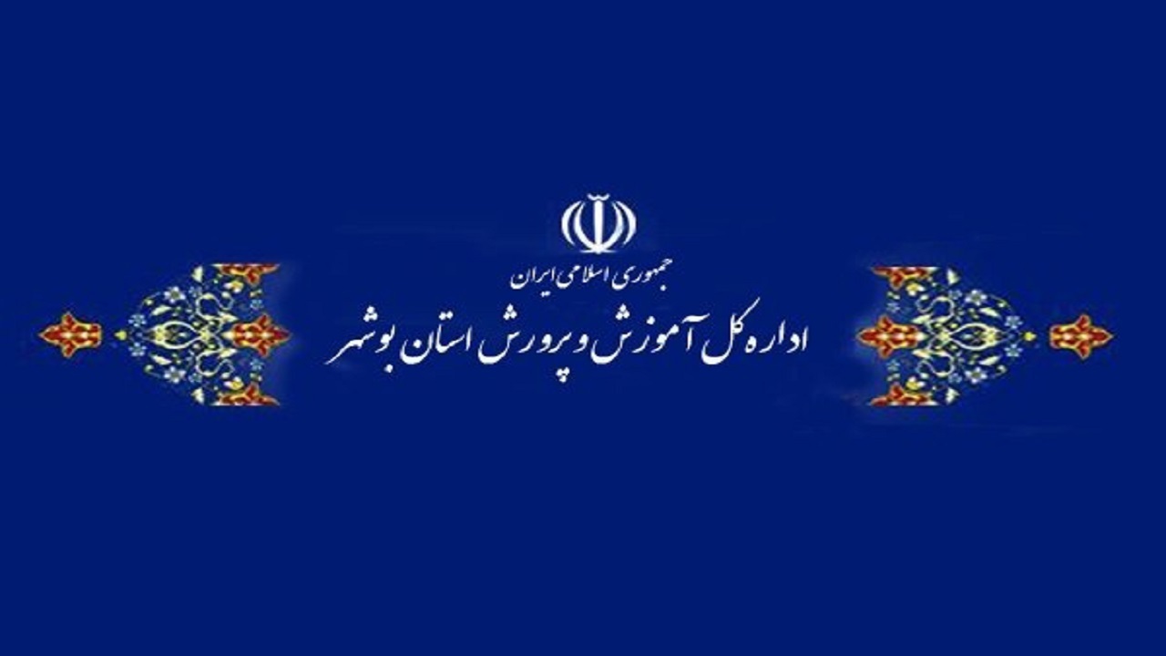 عکس العمل آموزش و پرورش به فعالیت بلاگر بوشهری