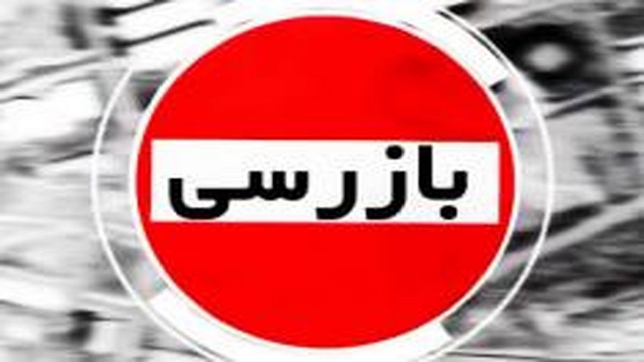 گشت مشترک از واحد‌های صنفی شهرستان عنبرآباد