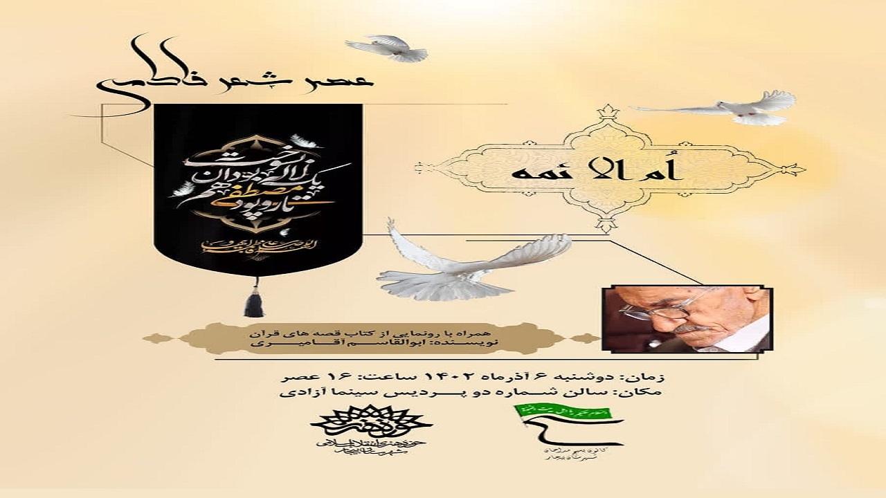 عصر شعر فاطمی« ام الائمه» برگزار می‌شود
