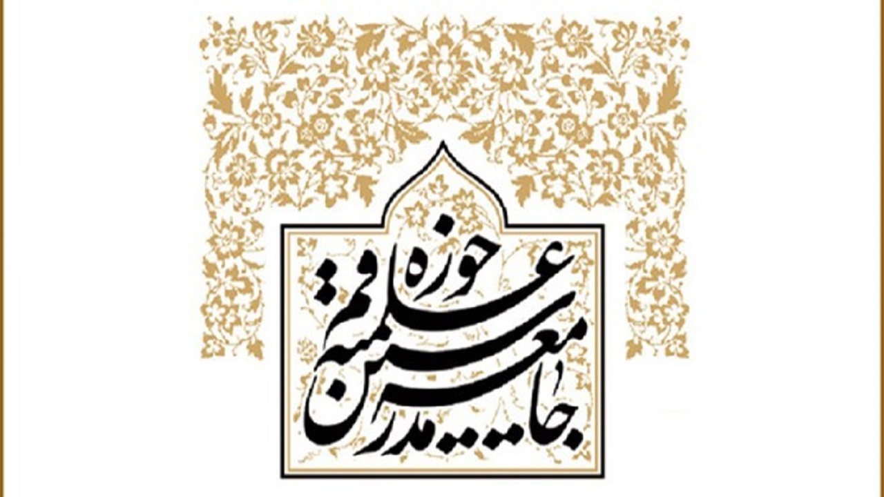 پیام جامعه مدرسین حوزه علمیه قم به مناسبت هفته بسیج