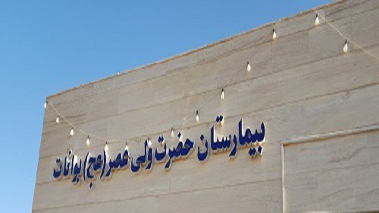 کمبود پزشک در بیمارستان ولی عصر بوانات فارس + فیلم