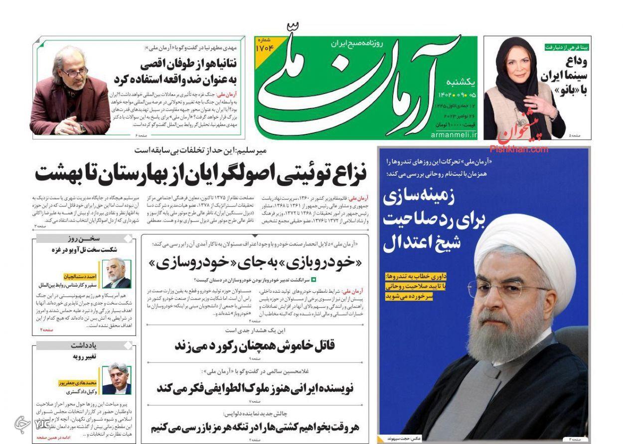 صفحه نخست روزنامه&zwnj; آرمان ملی یکشنبه ۵ آذر