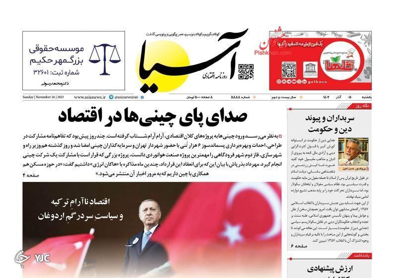 صفحه نخست روزنامه&zwnj; آسیا یکشنبه ۵ آذر