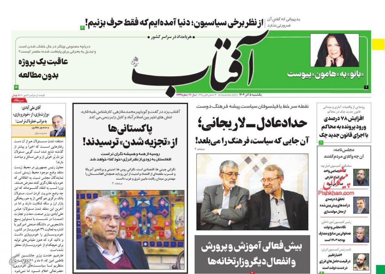 صفحه نخست روزنامه&zwnj; آفتاب یکشنبه ۵ آذر