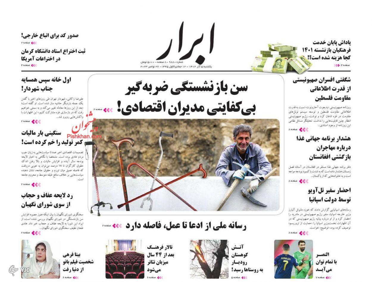 صفحه نخست روزنامه&zwnj; ابرار یکشنبه ۵ آذر