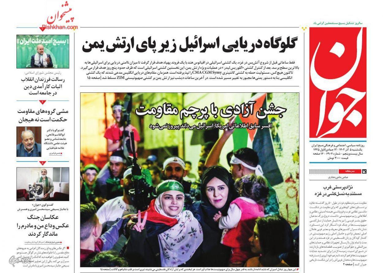 صفحه نخست روزنامه&zwnj; جوان یکشنبه ۵ آذر