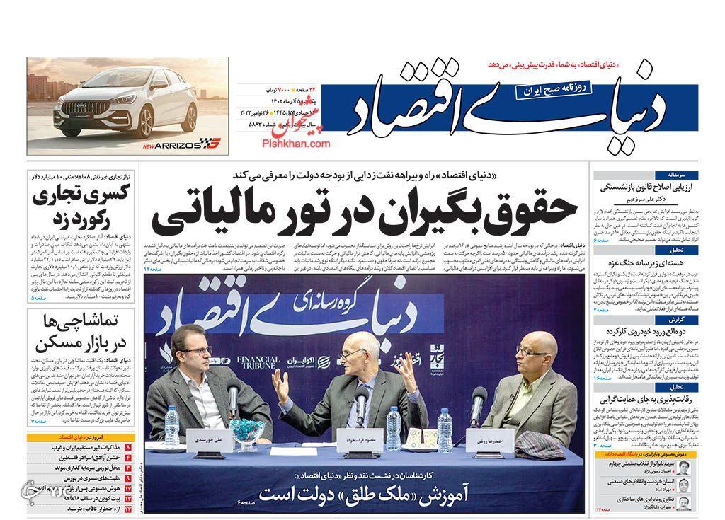 صفحه نخست روزنامه&zwnj; دنیای اقتصاد یکشنبه ۵ آذر