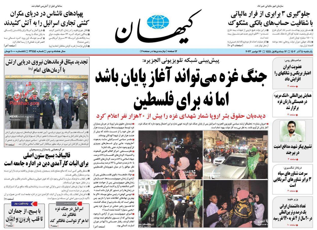 صفحه نخست روزنامه&zwnj; کیهان یکشنبه ۵ آذر