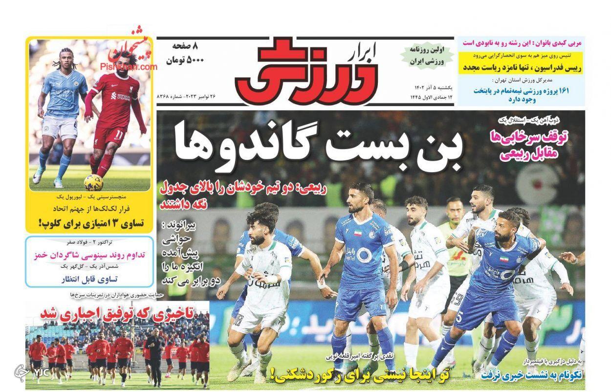 صفحه نخست روزنامه&zwnj; ابرار ورزشی یکشنبه ۵ آذر