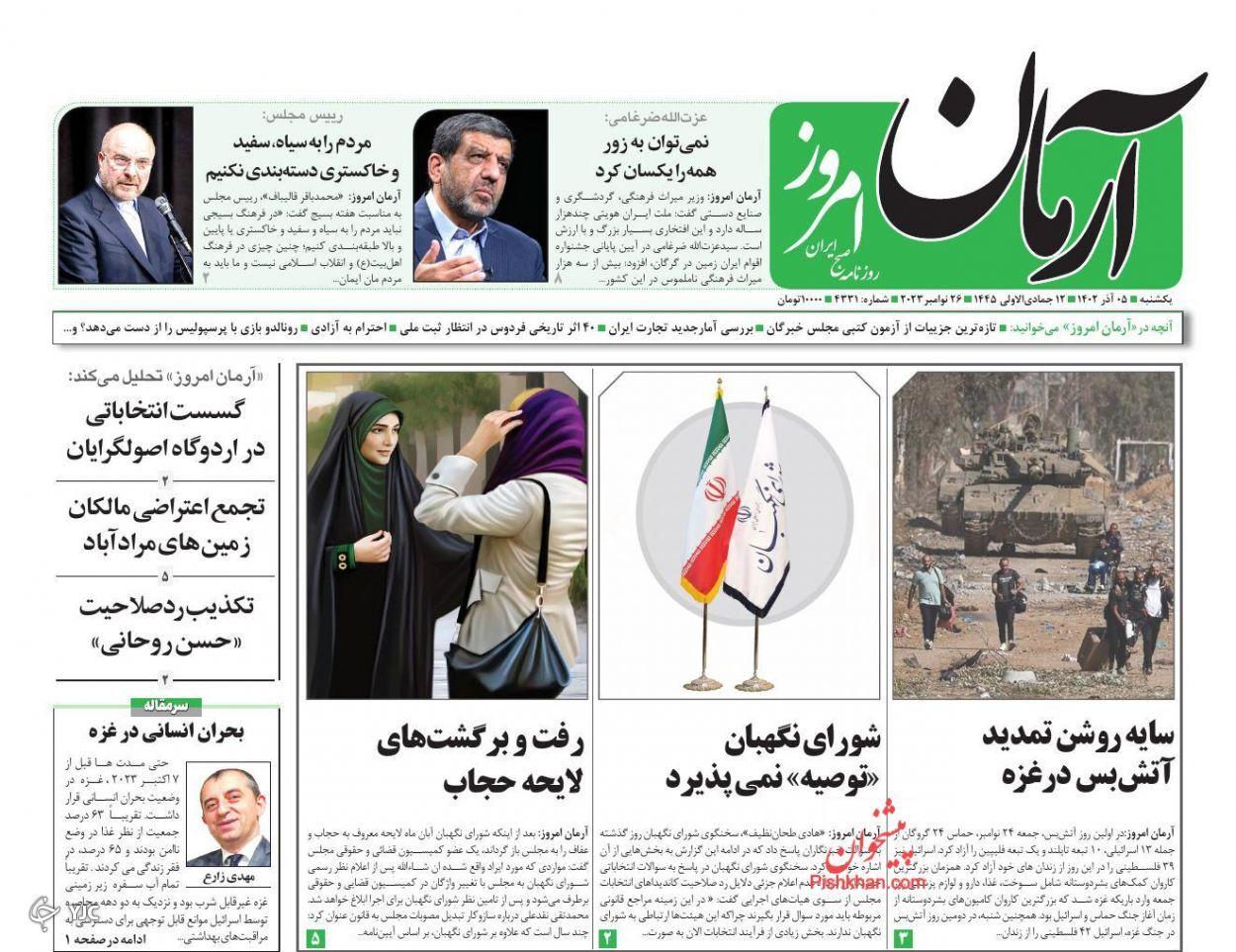 صفحه نخست روزنامه&zwnj; آرمان امروز یکشنبه ۵ آذر