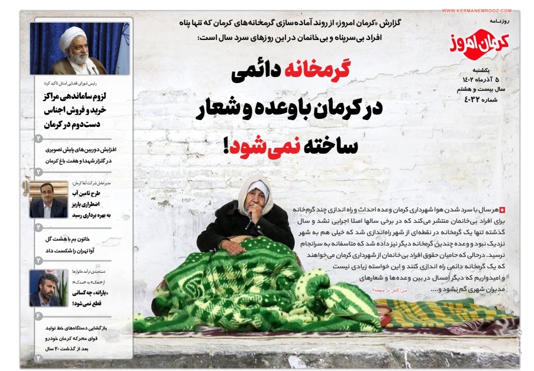 صفحه نخست روزنامه&zwnj;های امروز استان کرمان ـ&nbsp;یکشنبه ۵ آذر ماه