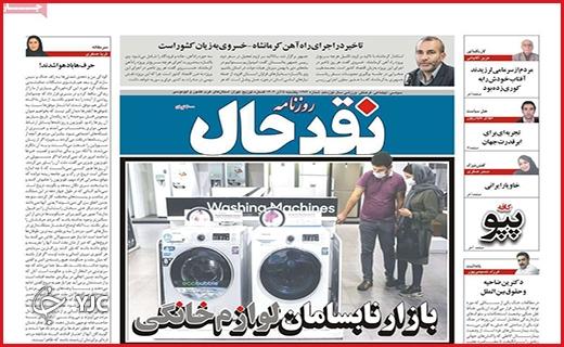 صفحه نخست روزنامه&zwnj; نقدحال- یکشنبه ۵ آذر