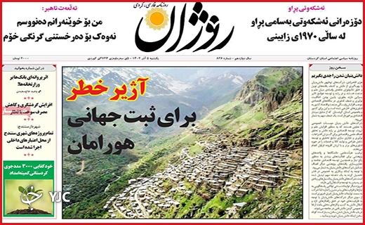 صفحه نخست روزنامه&zwnj; روژان - یکشنبه ۵ آذر