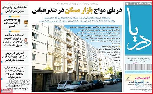 صفحه نخست روزنامه&zwnj; دریا - یکشنبه ۵ آذر