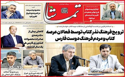 صفحه نخست روزنامه&zwnj; تماشا- یکشنبه ۵ آذر