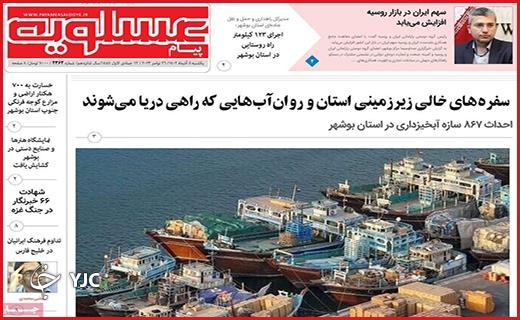 صفحه نخست روزنامه&zwnj; عسلویه- یکشنبه ۵ آذر