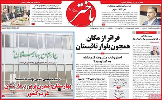 صفحه نخست روزنامه&zwnj; باختر - یکشنبه ۵ آذر