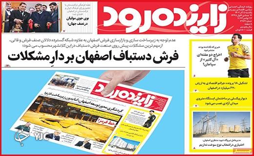 صفحه نخست روزنامه&zwnj; زاینده رود- یکشنبه ۵ آذر