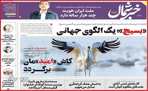 صفحه نخست روزنامه&zwnj; خبرشمال - یکشنبه ۵ آذر