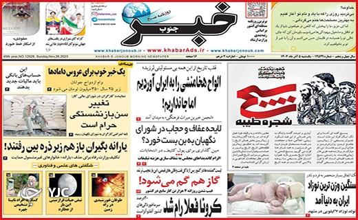 صفحه نخست روزنامه&zwnj; خبرجنوب - یکشنبه ۵ آذر