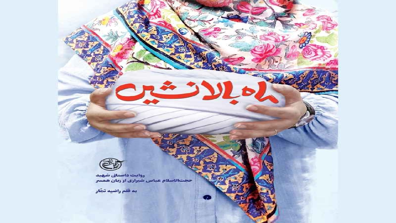 کتاب «ماه بالانشین»؛ روایتی زنانه از شهید حجت‌الاسلام عباس شیرازی