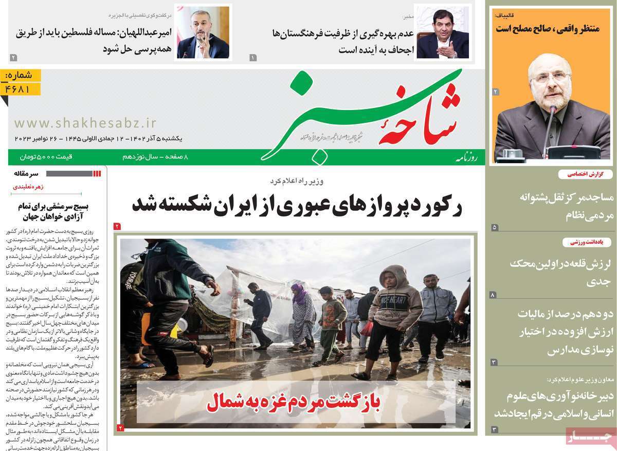 صفحه نخست روزنامه&zwnj;های قم یکشنبه ۵ آذر ماه