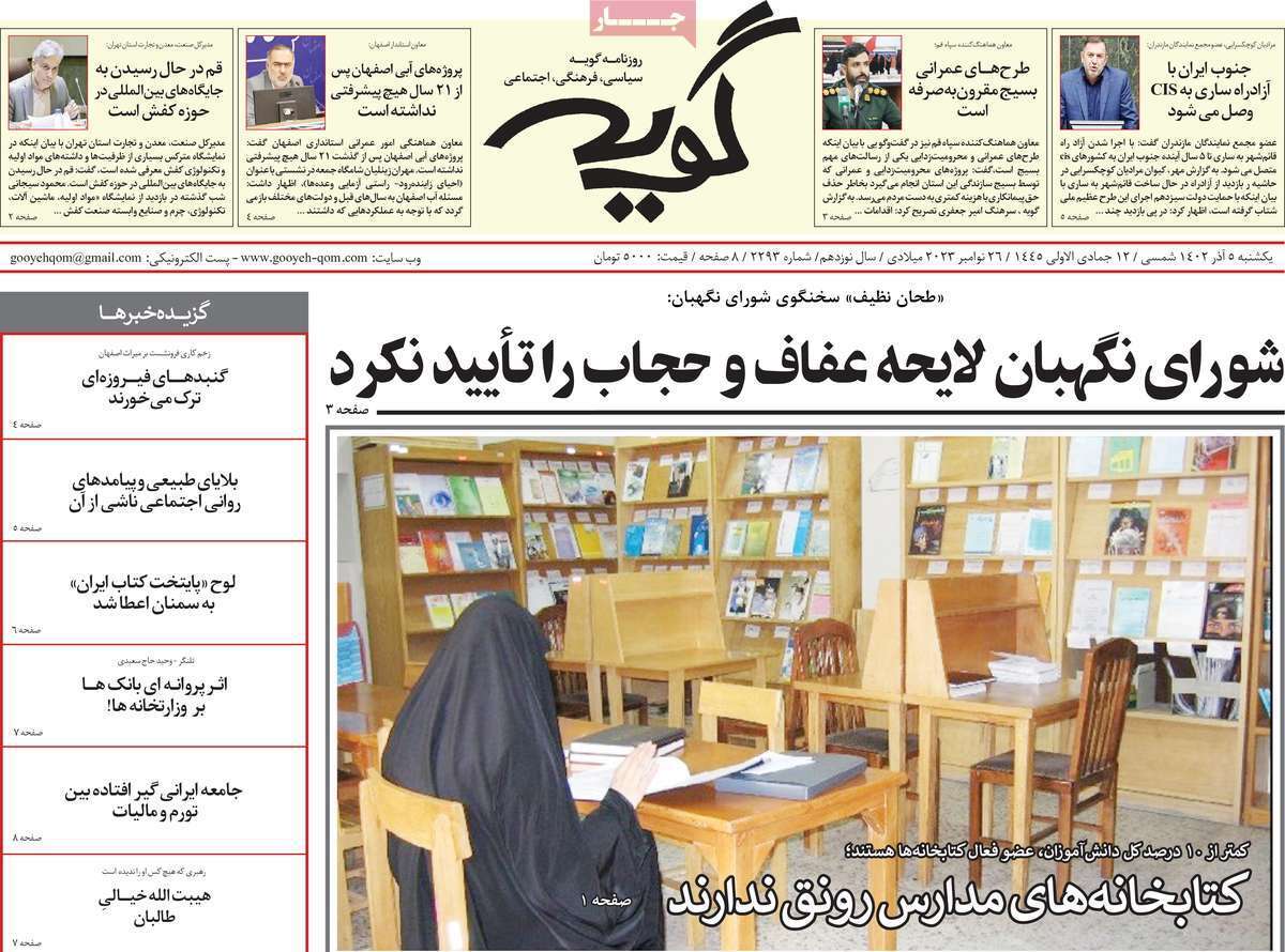 صفحه نخست روزنامه&zwnj;های قم یکشنبه ۵ آذر ماه