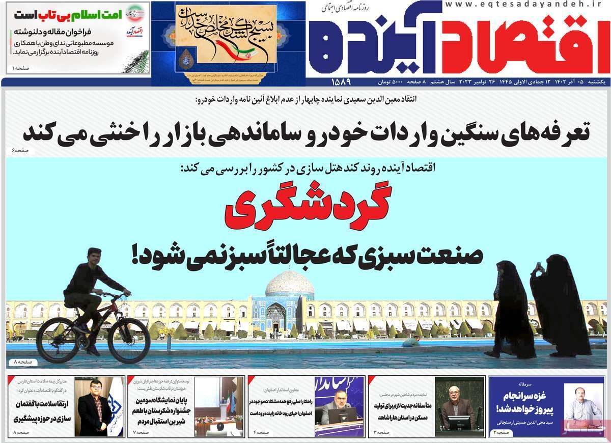 صفحه نخست روزنامه&zwnj;های قم یکشنبه ۵ آذر ماه