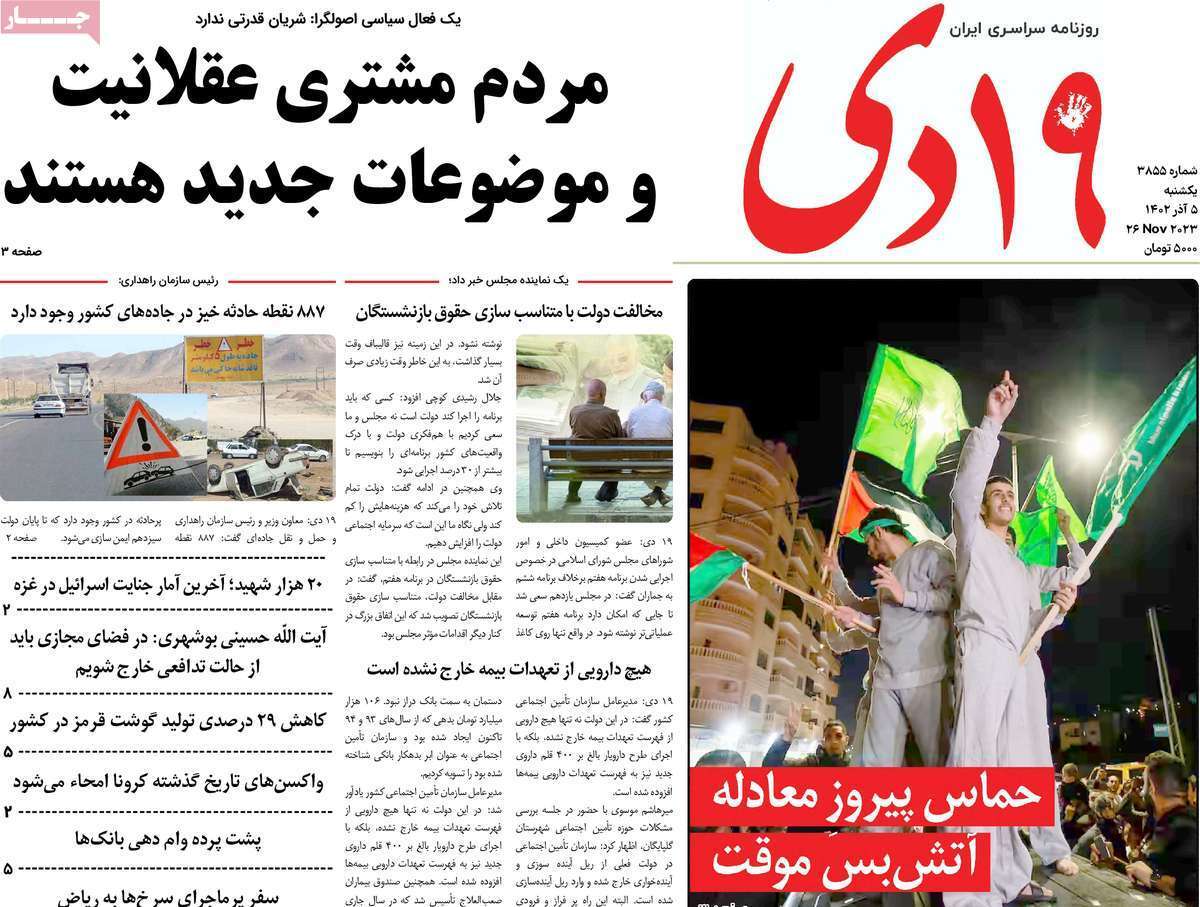 صفحه نخست روزنامه&zwnj;های قم یکشنبه ۵ آذر ماه