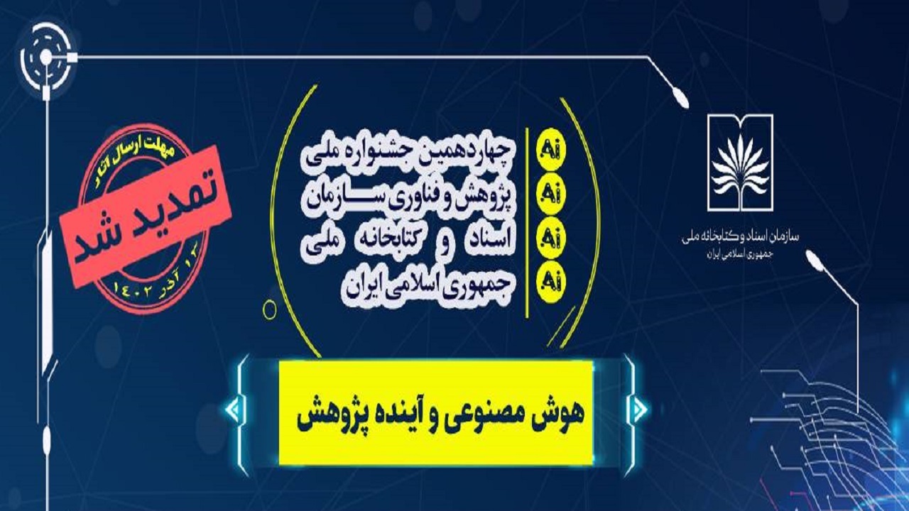 تمدید مهلت ارسال آثار به چهاردهمین جشنواره ملی پژوهش و فناوری