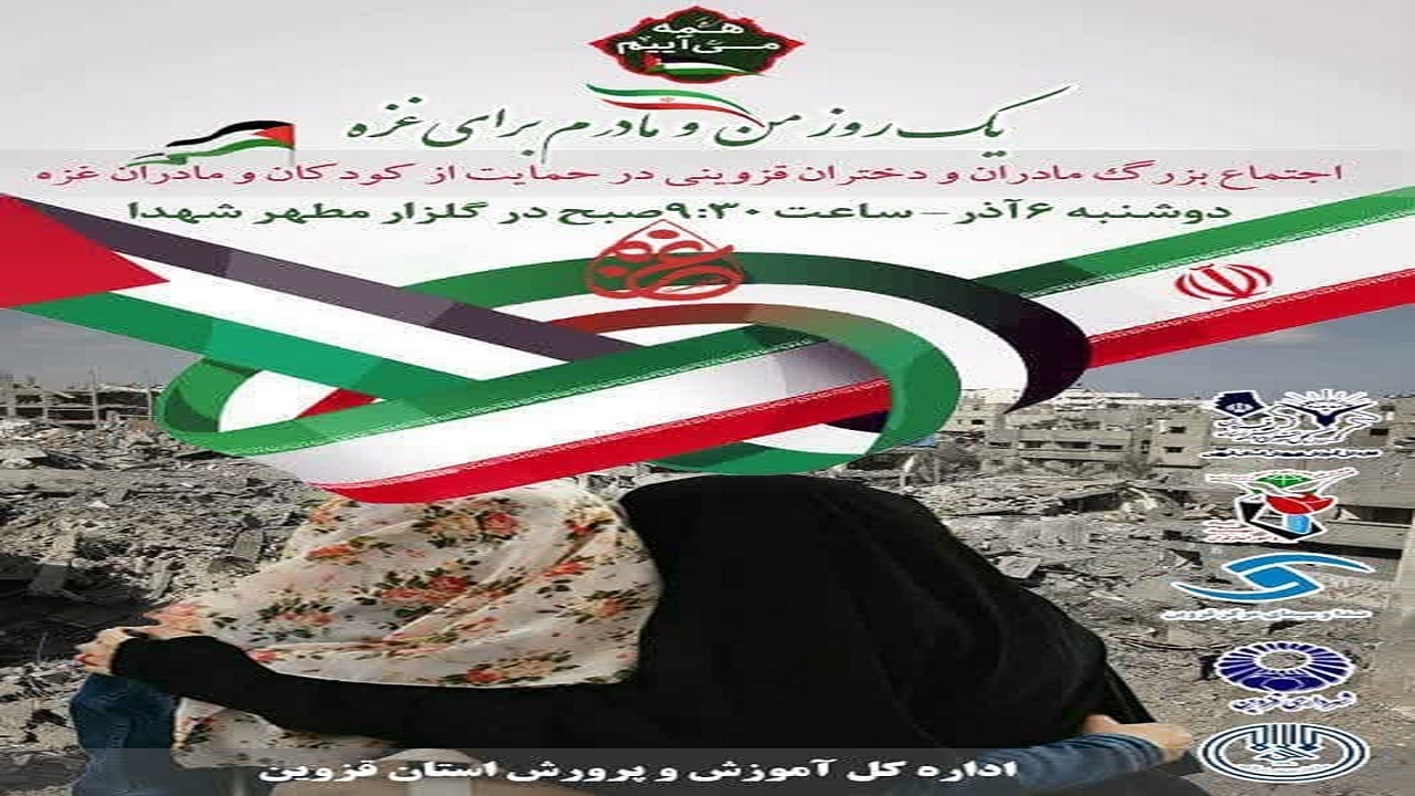 اجتماع مادران و دختران قزوینی برگزار می شود