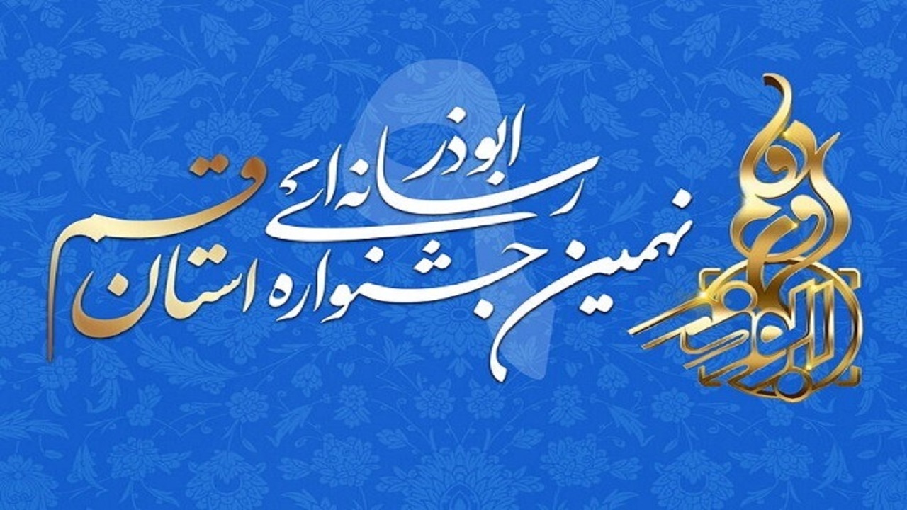 فراخوان نهمین جشنواره رسانه‌ای ابوذر استان قم اعلام شد