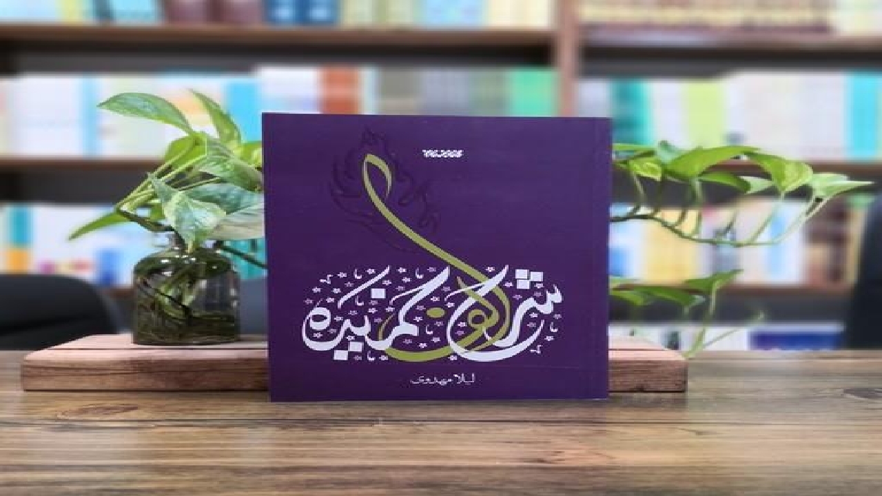 کتاب «شرح الف خمیده»؛ مستند داستانی از زندگی حضرت زهرا (س)