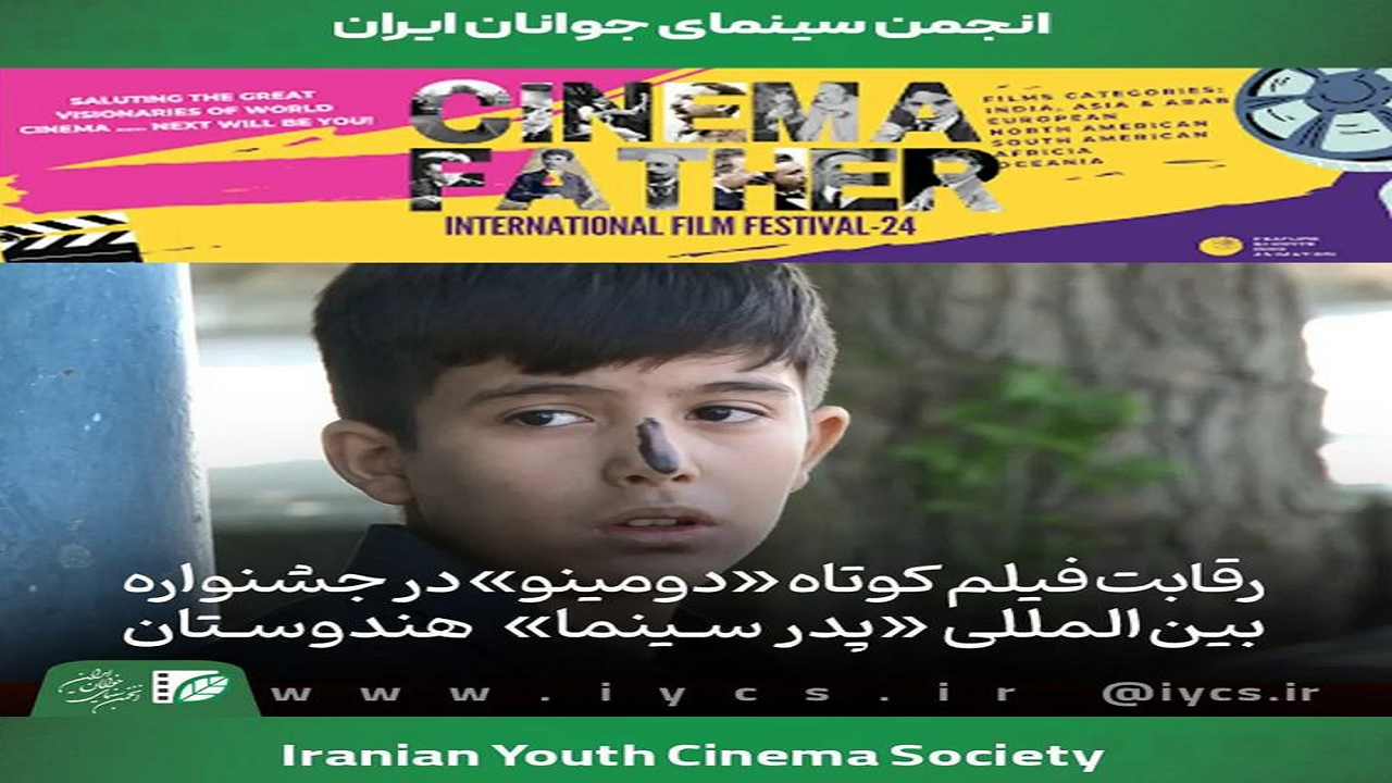 راهیابی فیلم دومینو از مراغه به جشنواره فیلم هندوستان