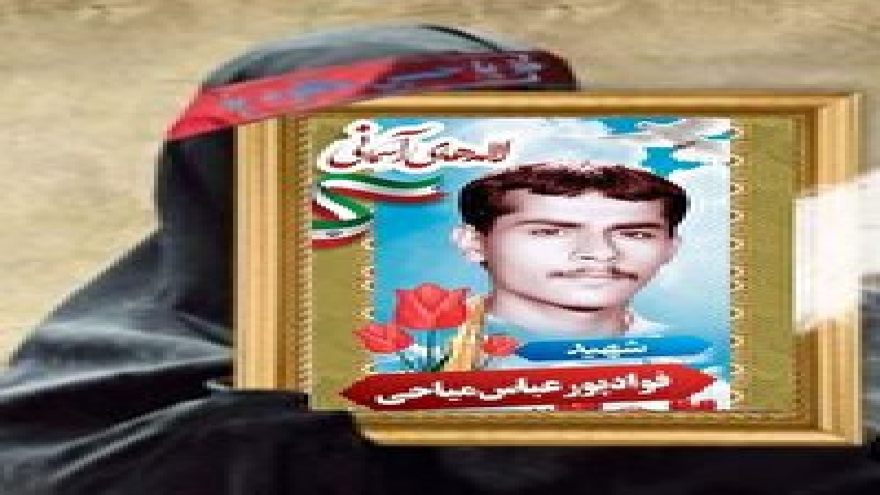 مادر شهید پورعباس میاحی درگذشت