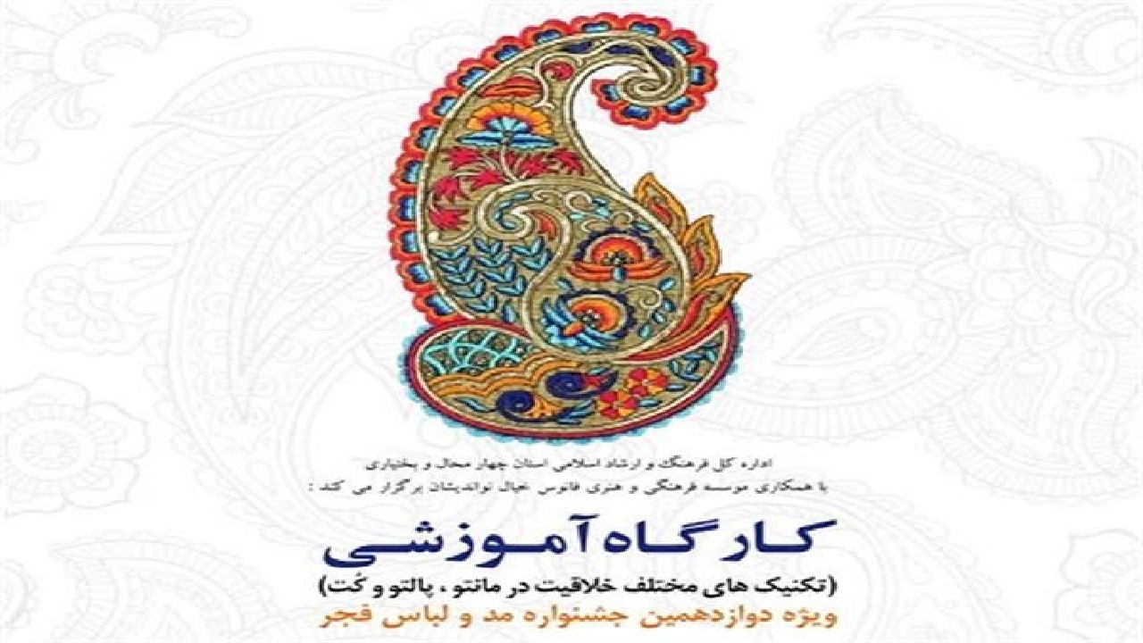 آغاز فراخوان نام‌نویسی در کارگاه آموزشی مد و لباس در چهارمحال و بختیاری